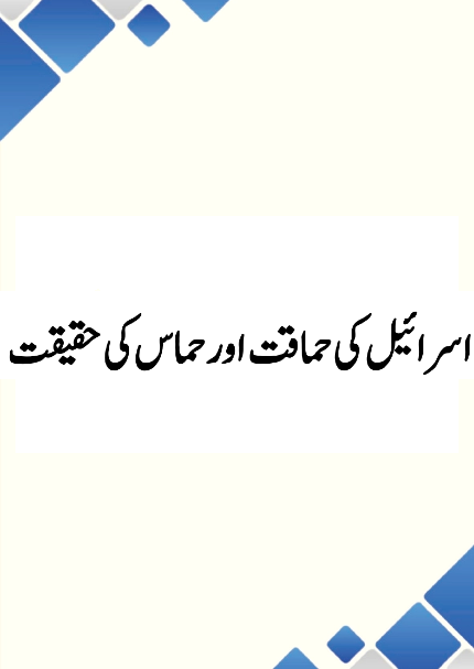 Isreil ke Himaqat aur Hamas ke Haqeeqat