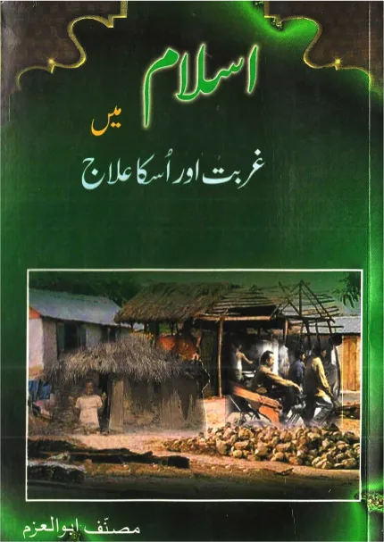 Islam Mai Gurbat Ka Ilaaj